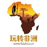玩转非洲