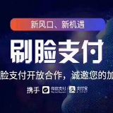 刷脸支付官方授权