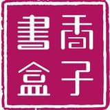 书香盒子儿童阅读