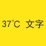 37℃文字