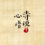 寺说心语
