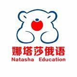 娜塔莎俄语