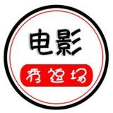 电影秀逗场时下