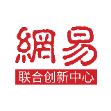 网易联合创新中心