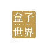 杪商的盒子世界