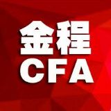 金程CFA
