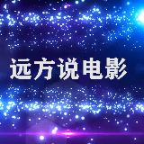 远方说电影