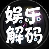 娱乐解码