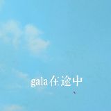 gala在途中