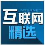 互联网精选