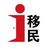 i移民