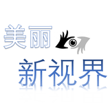 美丽新视界
