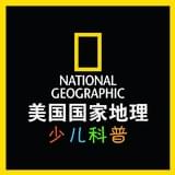 少儿科普美国国家地理
