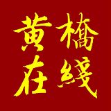 黄桥在线