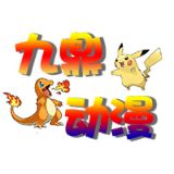 九鼎动漫