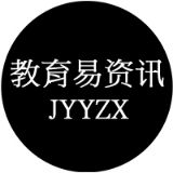 教育易资讯