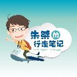 朱桀的行走日记