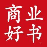 商业好书