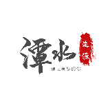潭水浚源