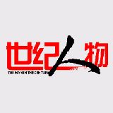 世纪人物