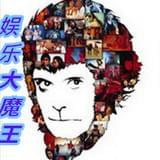 娱乐大魔王