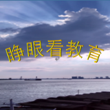 睁眼看教育