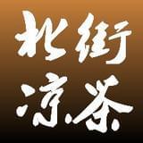 北街凉茶