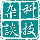 科技杂谈