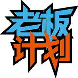 老板计划