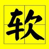 软软其实不太硬