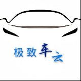 极致车云