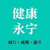 健康永宁