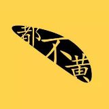 都不黄