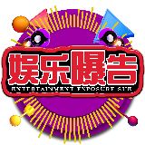 娱乐曝告