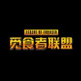觅食者联盟官方