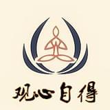观心自得