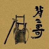 巴山背二哥