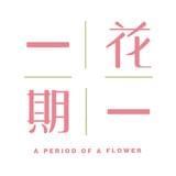 一花一期