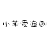 小菲爱追剧