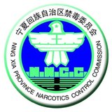宁夏禁毒