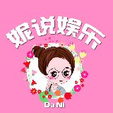 妮说娱乐