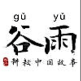 谷雨故事