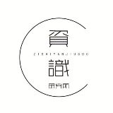 资识研究所