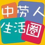 中劳人生活圈