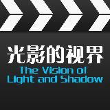 光影的视界