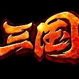 乱世三国