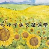 小学语文微课堂