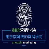 指纹营销学院