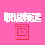 职说频道