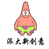 派大新创意